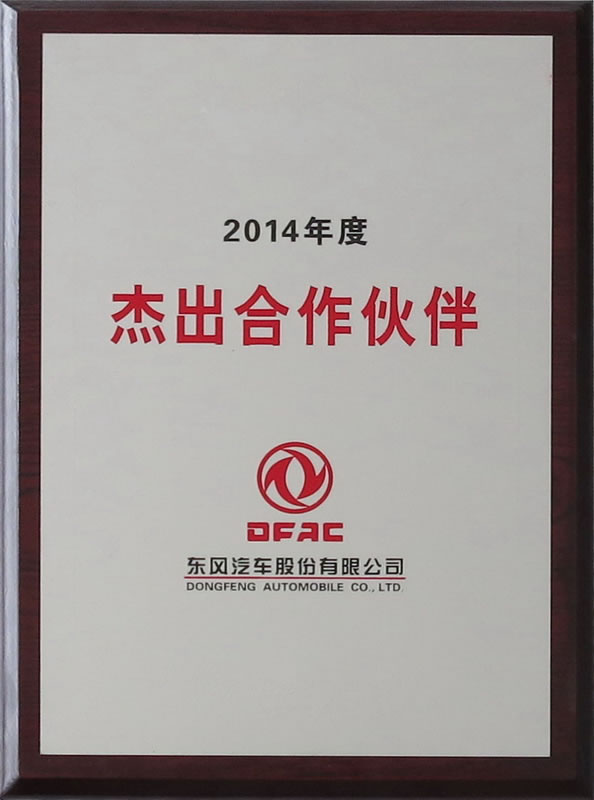 東風(fēng)公司杰出合作伙伴
